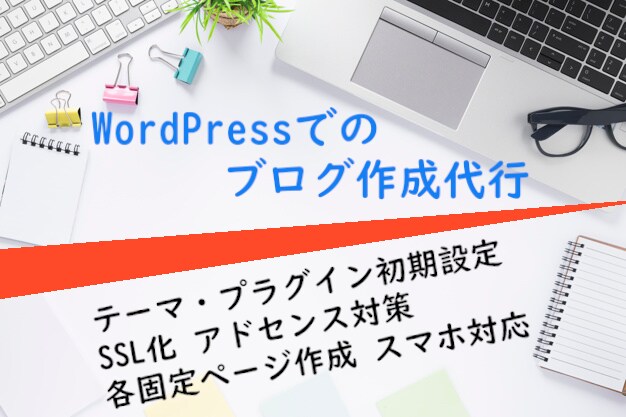 WordPressで個人ブログの作成代行します アフィリエイト、アドセンス審査に有効な各固定ページ付き！ イメージ1