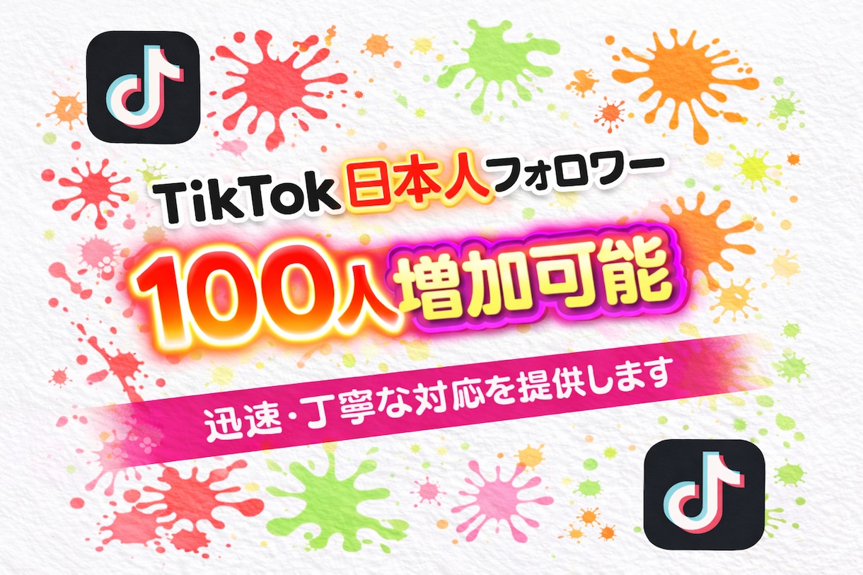 TikTok日本人フォロワー増加します リアル日本人フォロワー100名増加！！ イメージ1