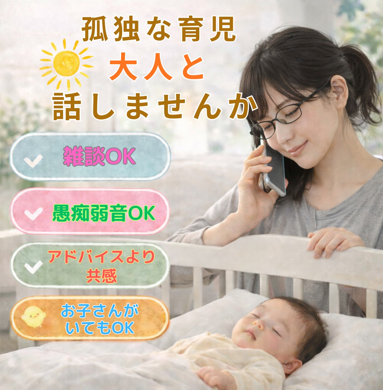 ワンオペ育児の孤独に寄り添います 子育てのさみしい時間に、話し相手になります イメージ1