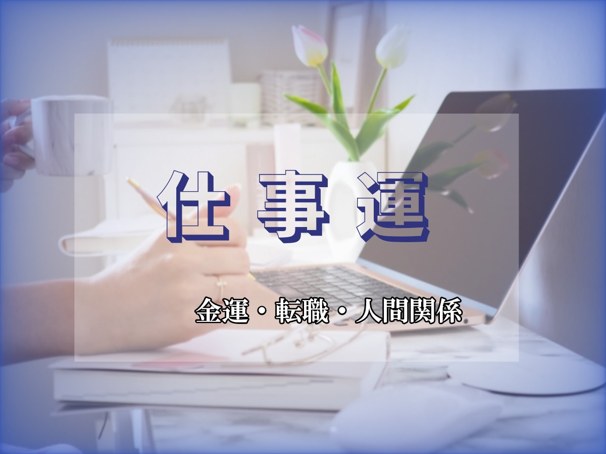お仕事運を占います これからどうなる自分の仕事？金運・人間関係は？ イメージ1
