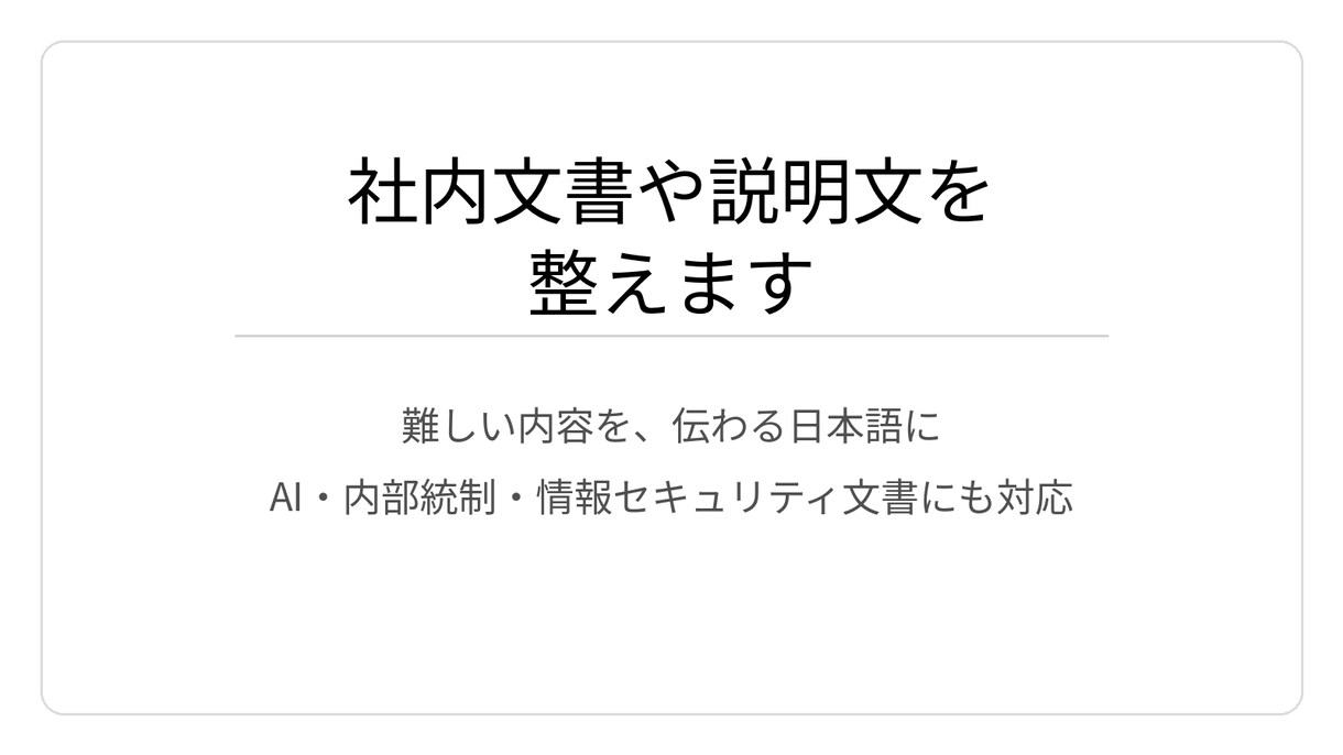 社内文書や説明文を整えます 難しい内容を、伝わる日本語に整えます イメージ1