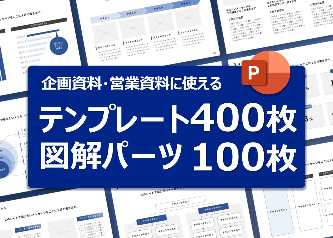 会議で通る！提案資料のパワポテンプレを販売します 【パワポテンプレ400枚&図解パーツ100枚】 イメージ1