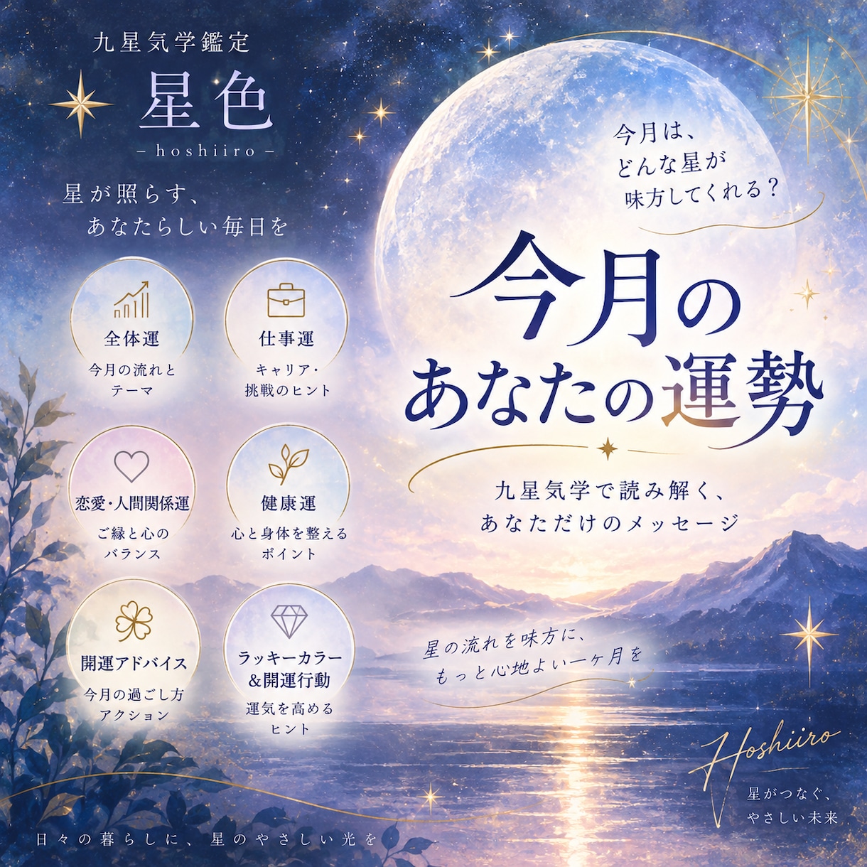 九星気学で読み解く今月のあなたの運勢をお届けします あなたの運気に寄り添う九星気学 イメージ1