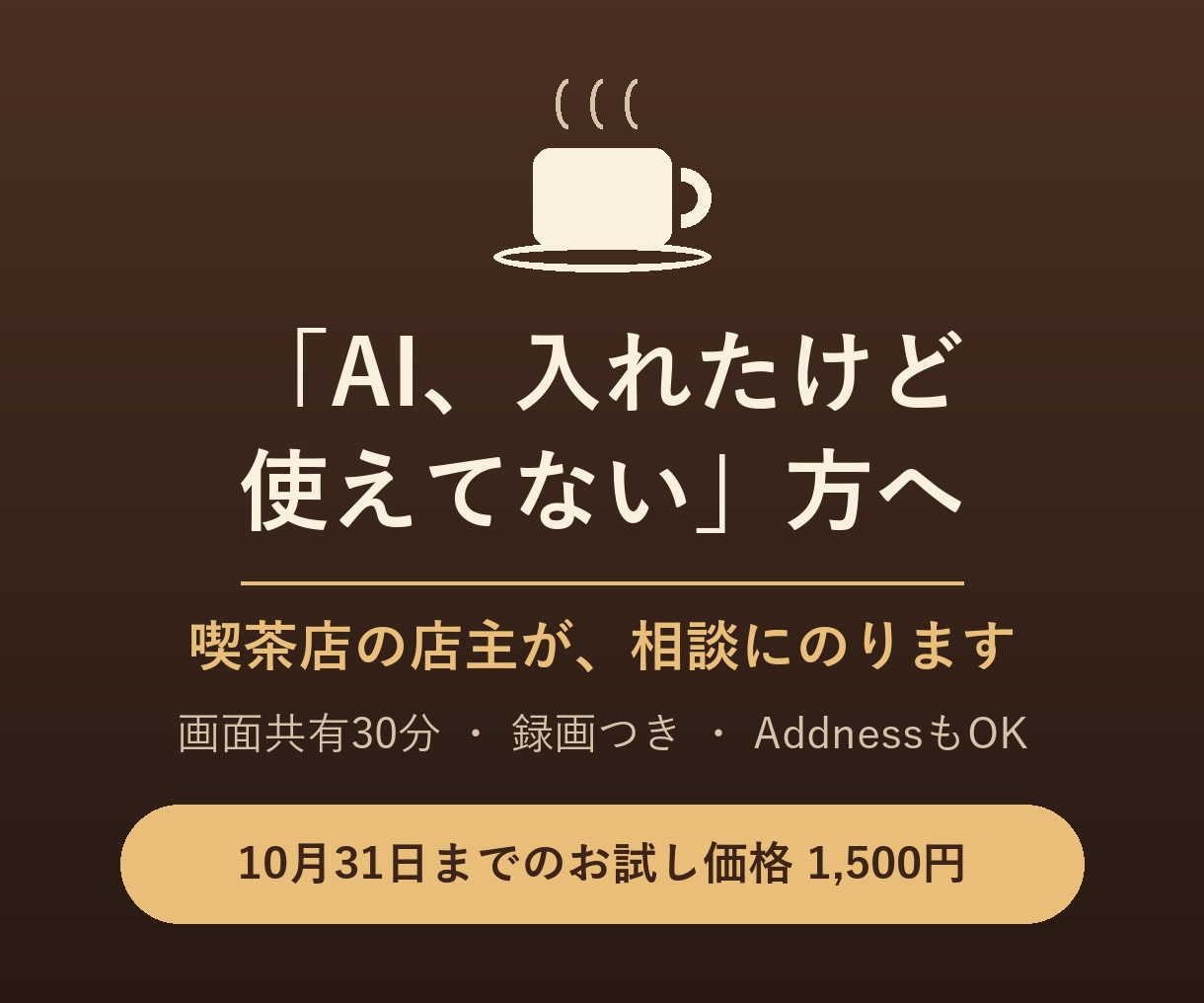 喫茶店店主がAI・Addnessの相談にのります 入れたけど使えていない方へ｜画面共有30分・録画つき イメージ1