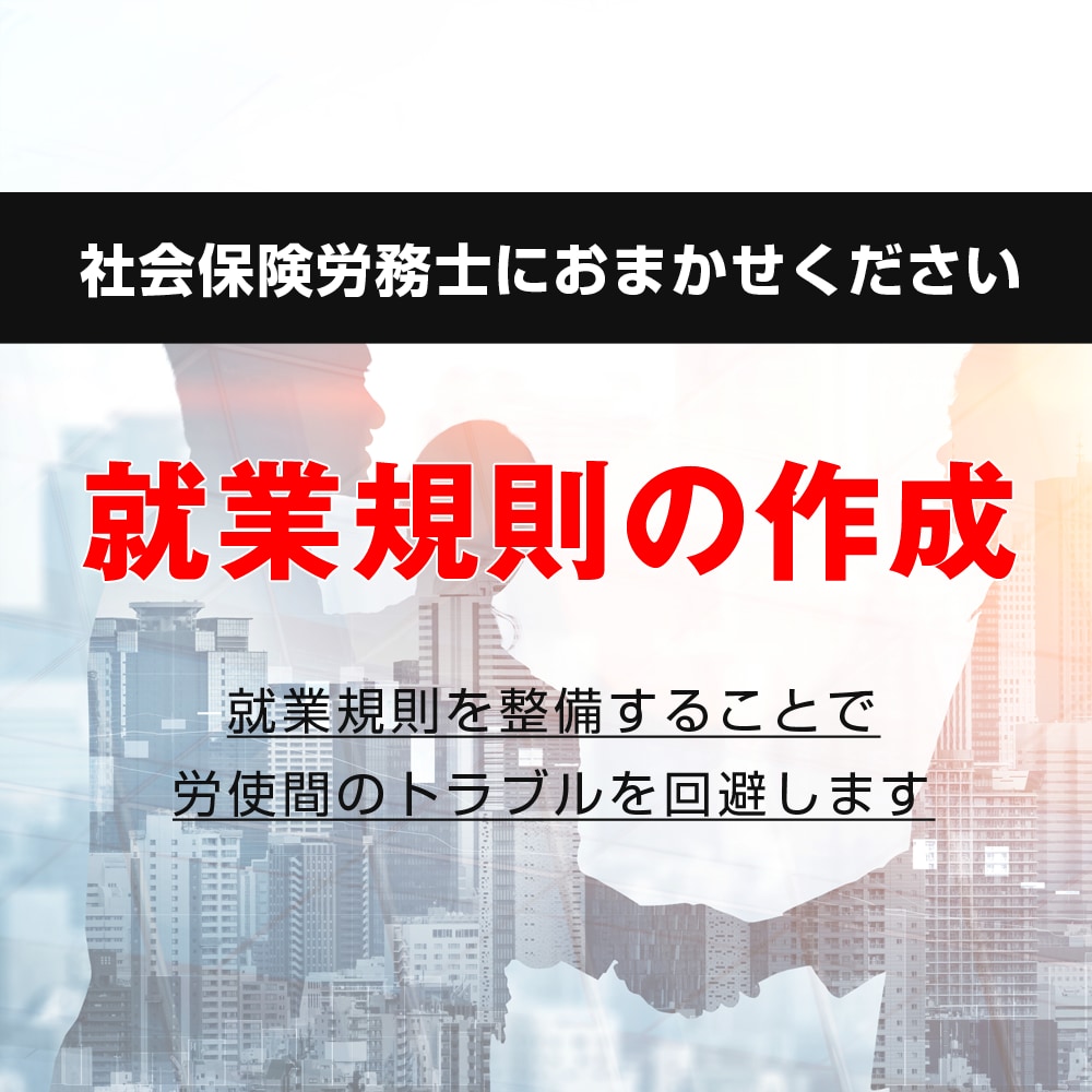 会社を守る就業規則を作成します 就業規則を整備することで労使間のトラブルを回避します イメージ1