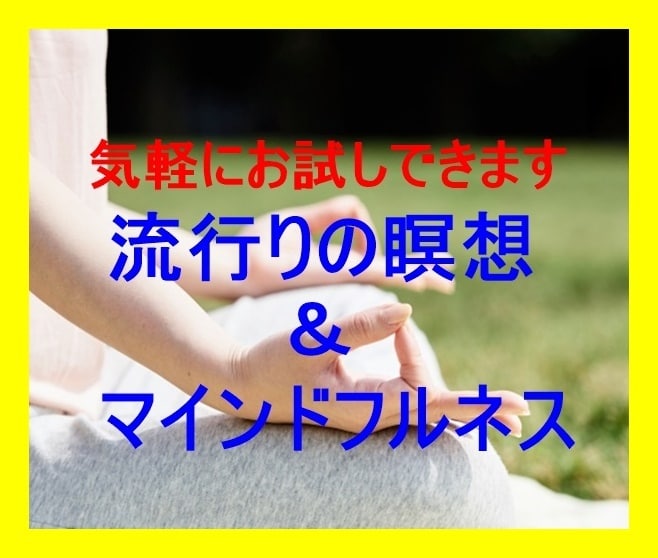 マインドフルネスって何ですか？お試しできます 流行っているけどよく分からない瞑想やってみませんか？ イメージ1