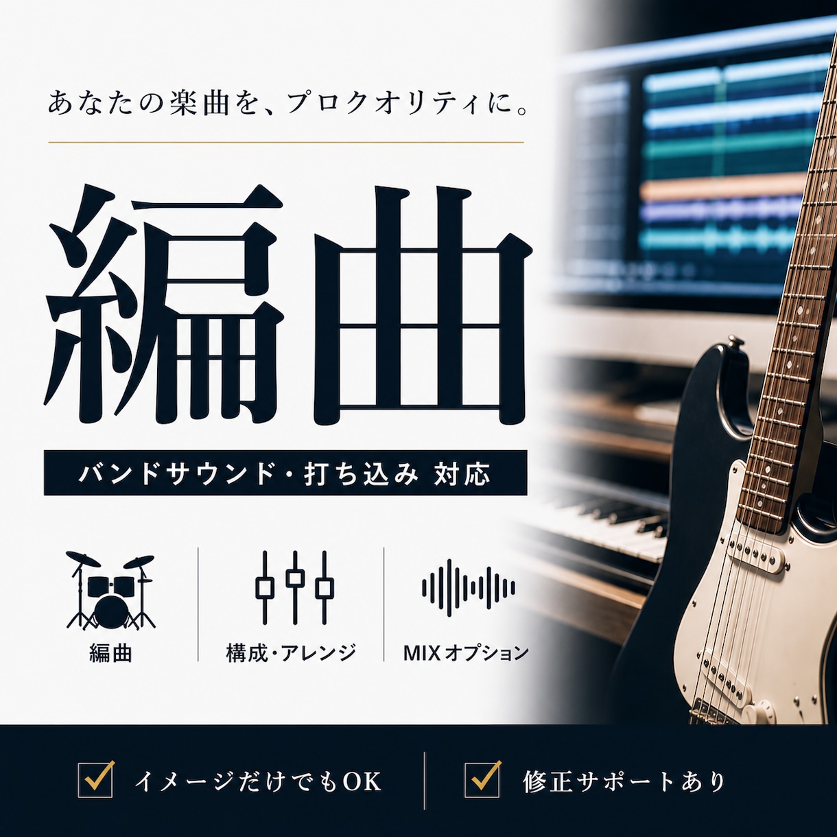楽曲の編曲・アレンジを制作します ざっくりしたイメージでもOK！本格バンドサウンド制作！ イメージ1