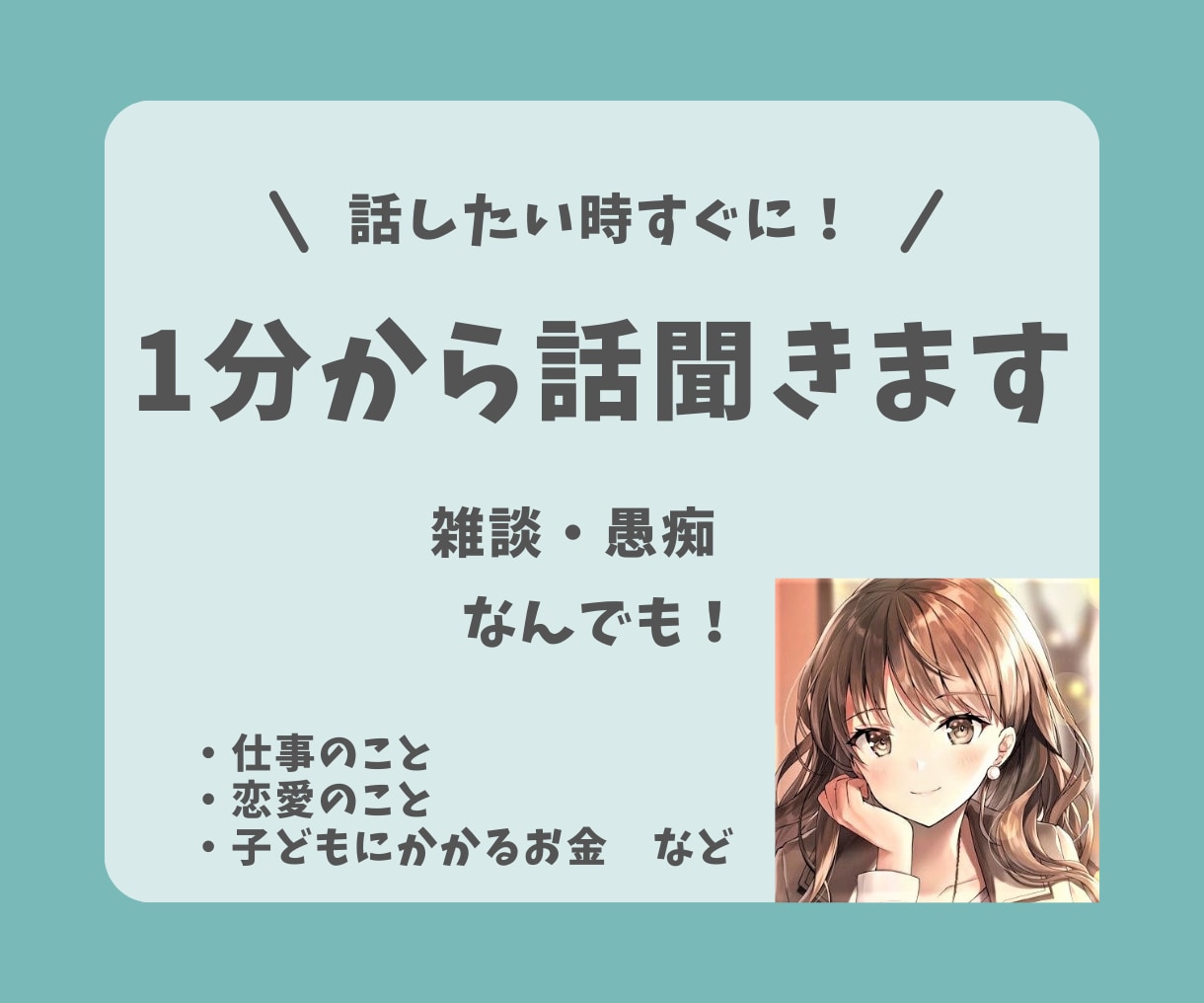 話したい時すぐに！1分から話聞きます 雑談・愚痴、何でも相談！仕事・恋愛・子供の教育etc…。 イメージ1