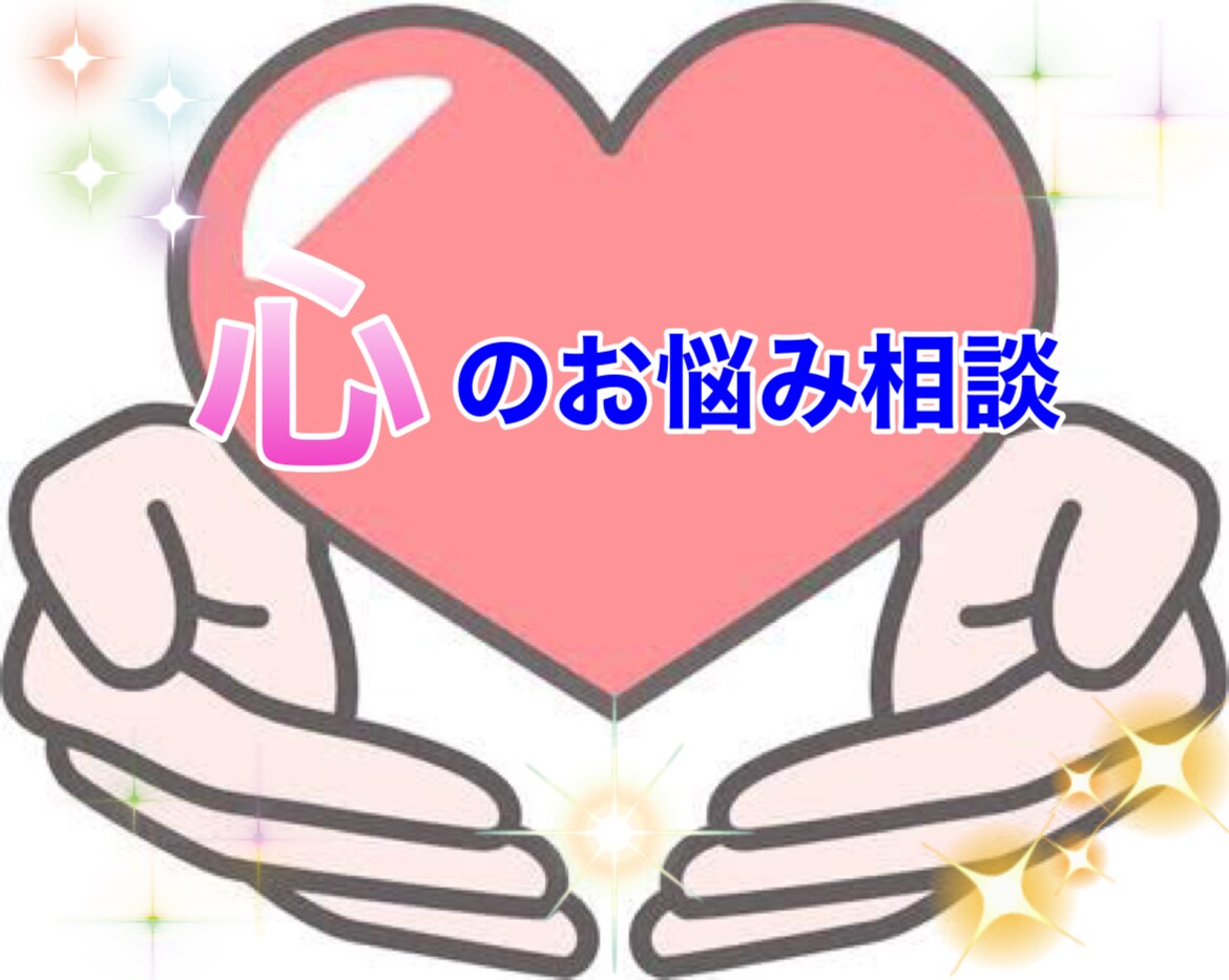 リピート大歓迎　心の悩みを安心するまでお聞きします 悩みは誰でもありますよね。ひとつひとつ整理していきましょう！ イメージ1