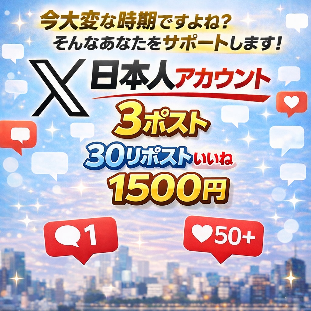 新規ポスト✖️３個　【30】リポストいいねします あなたのポストを大事に拡散します！ イメージ1