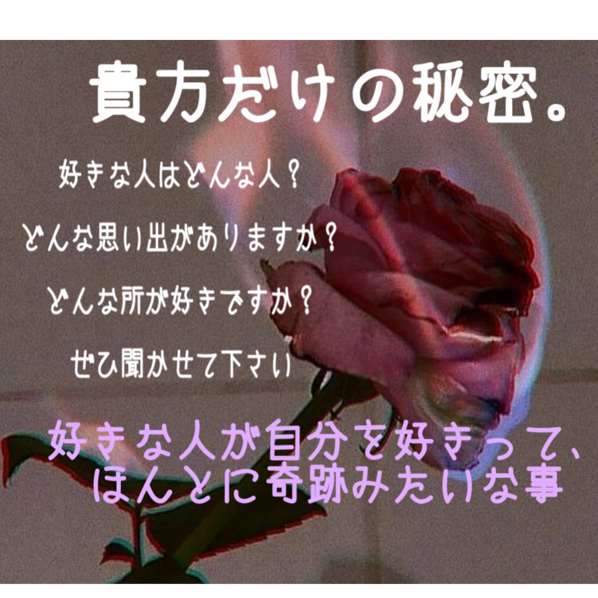 貴方の真心いっぱいの恋愛の話、聞きます 人生ほぼ恋愛に捧げてきました。苦しいですよね、好きですよね、 イメージ1