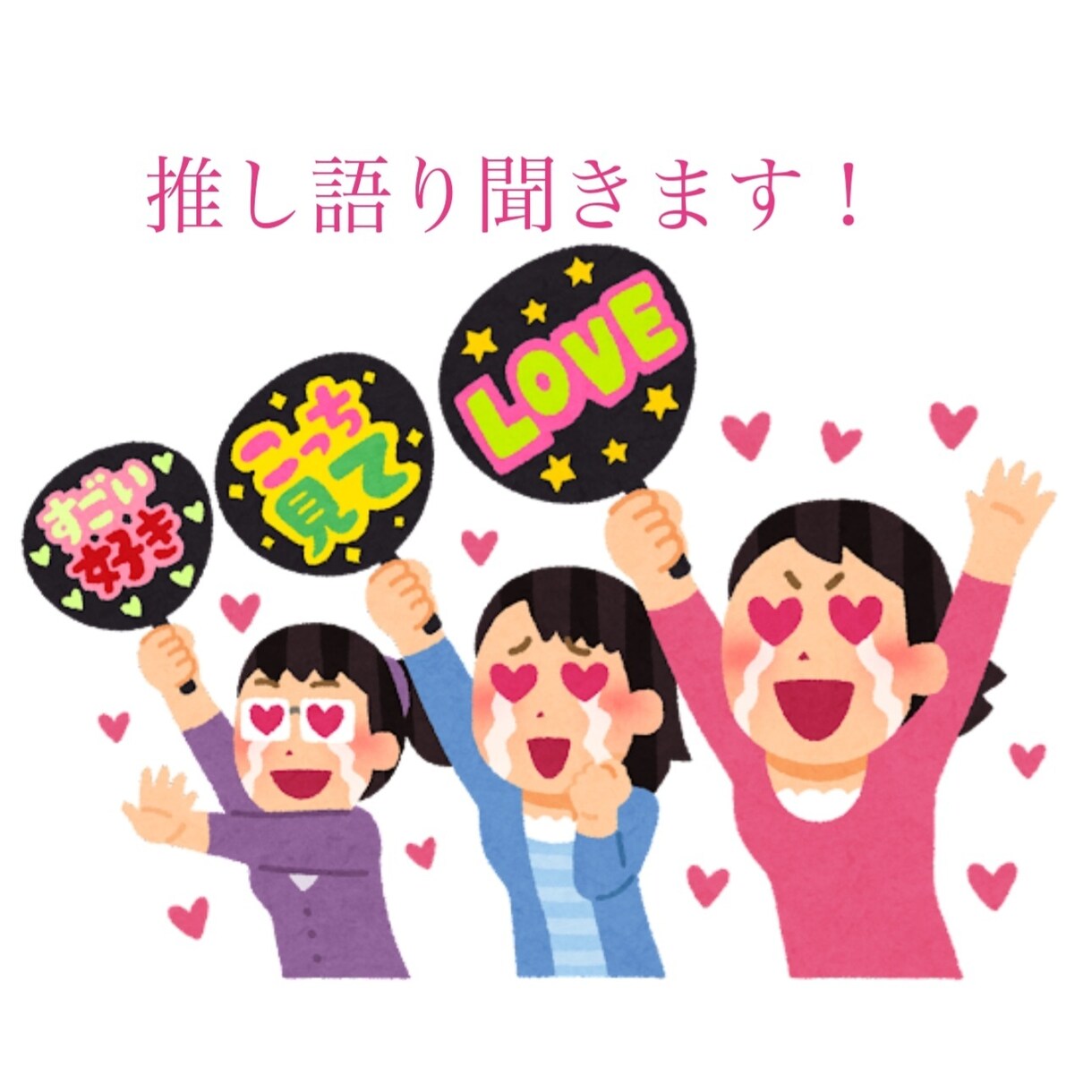 あなたの推し語りをたっぷり聞きます 推しや推しCPについて語りたいと思ったらご連絡下さい！ イメージ1