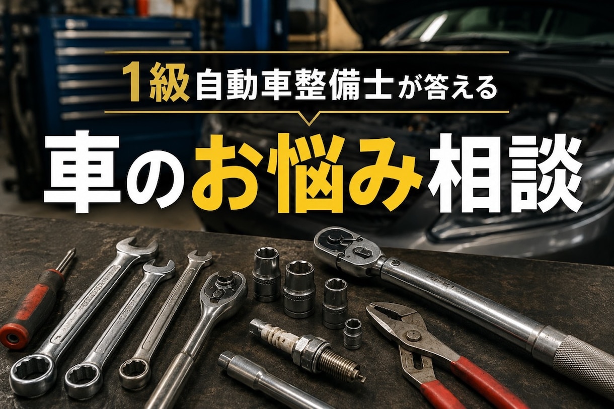 1級整備士が車の疑問・不安をズバリ解決します 故障・車検・修理費用・整備士試験まで何でもお答えします イメージ1