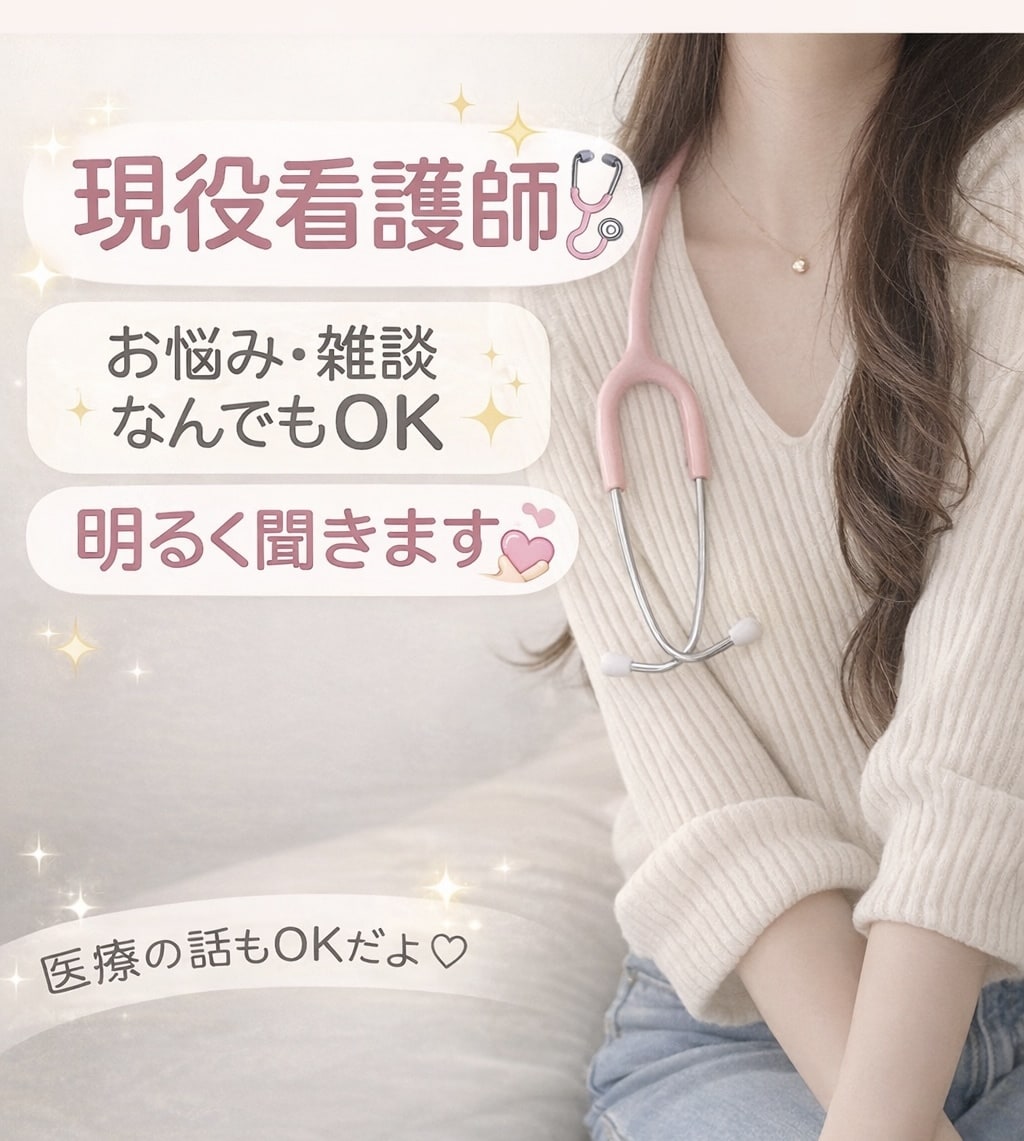 現役看護師が明るく雑談します ちょっと話したい夜に、明るい看護師がいます♪ イメージ1