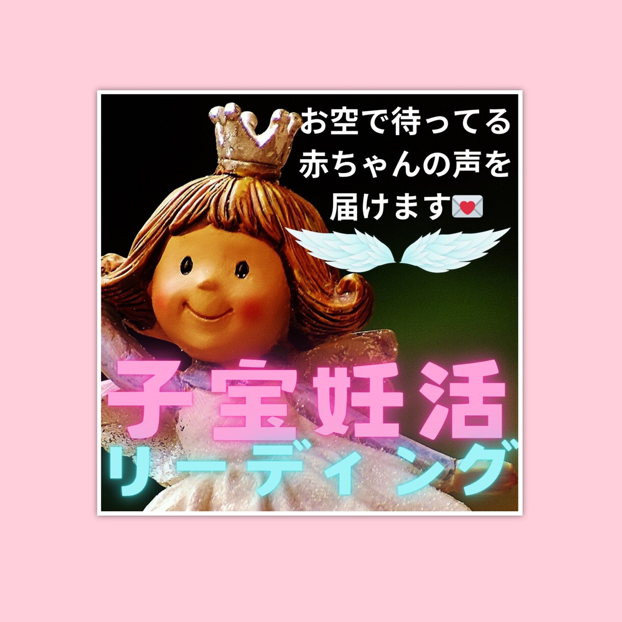 お空で待ってる赤ちゃんの声を届けます YouTube動画でお届け【子宝妊活リーディング】 イメージ1