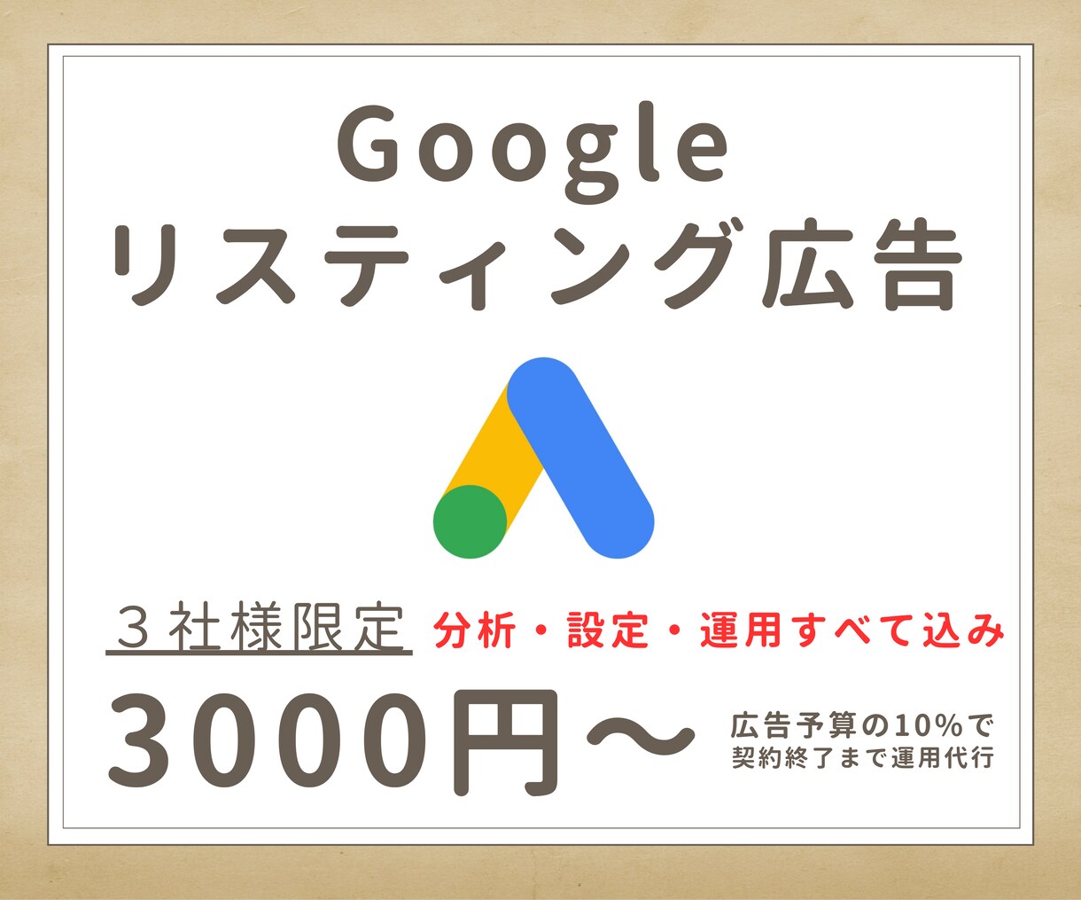 限定３社限定・月額3000円～・運用代行します 少額OK！はじめても大丈夫。求める成果を目指して一緒に伴走！ イメージ1