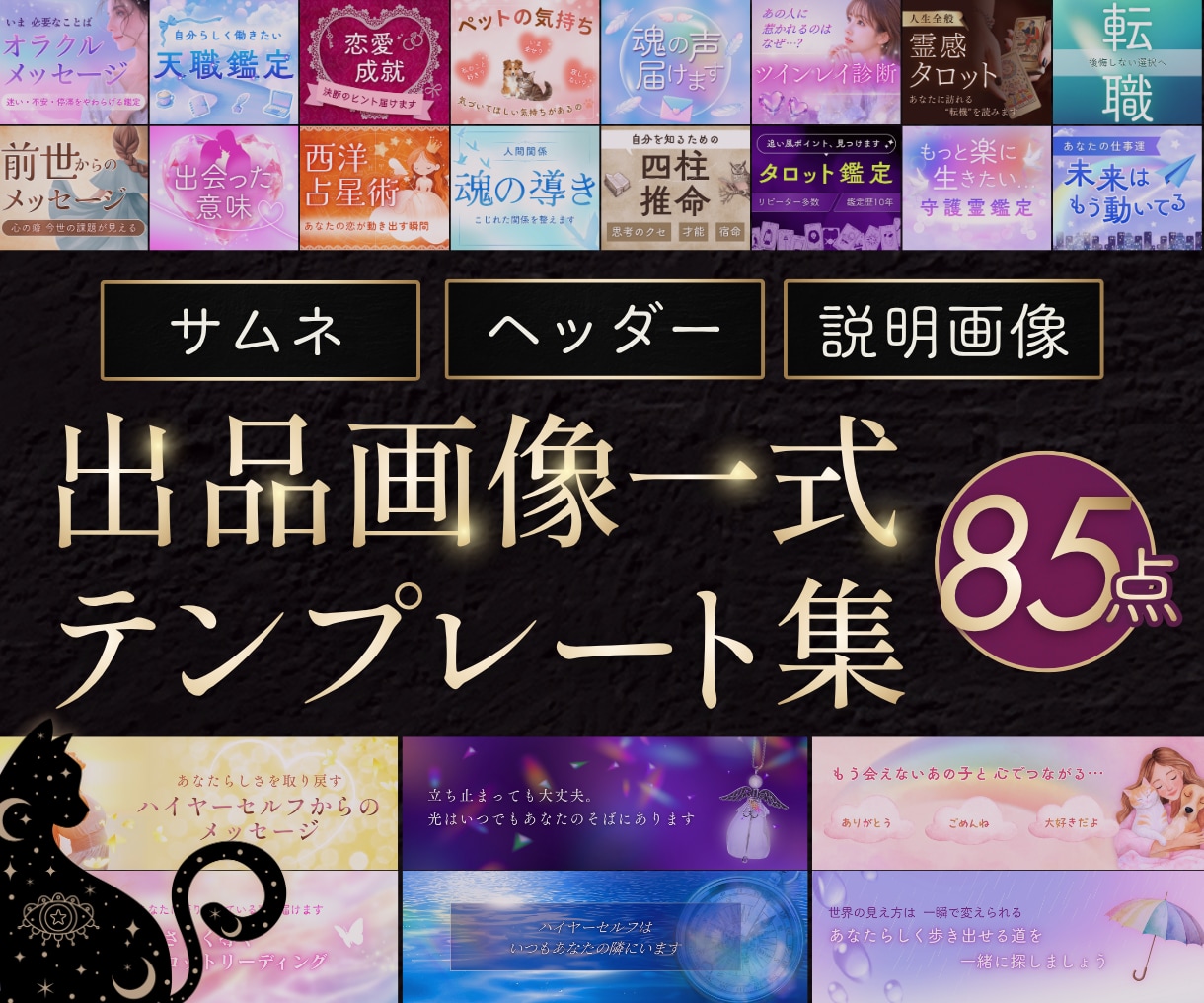 占い師向け｜ココナラ画像テンプレ85点お届けします 7/12まで特典付き⭐あなただけの世界観をCanvaでつくる イメージ1