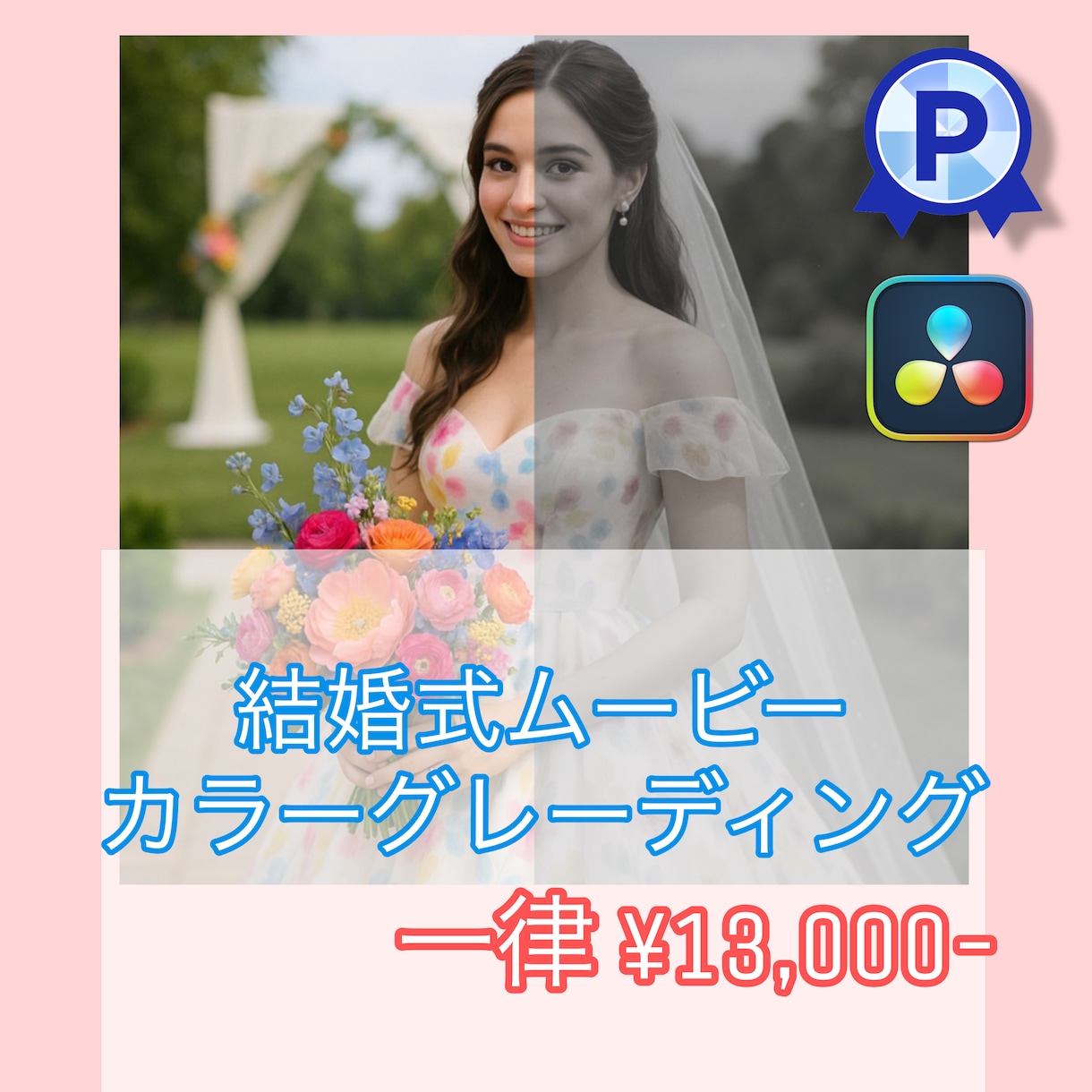 大切な結婚式ムービーをカラーグレーディングします 大切な動画のカラーを調整し、より綺麗に仕上げます。 イメージ1