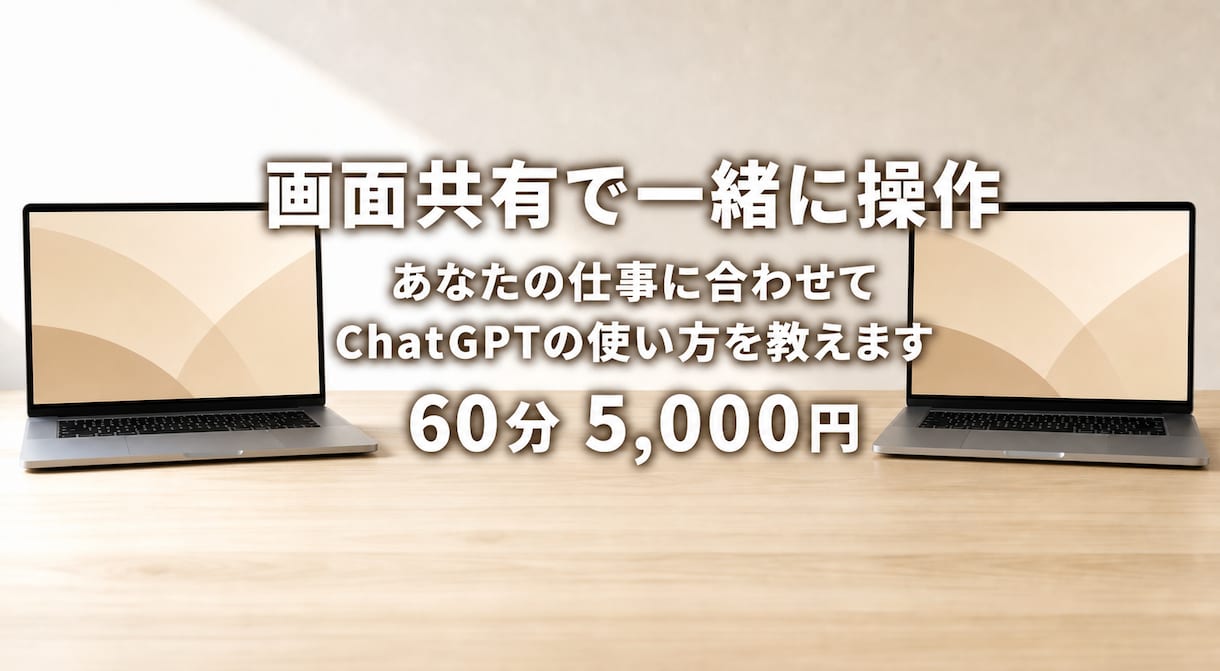 あなたの仕事でChatGPTの使い方教えます 画面共有で｜仕事に合わせてChatGPTの使い方を教えます イメージ1