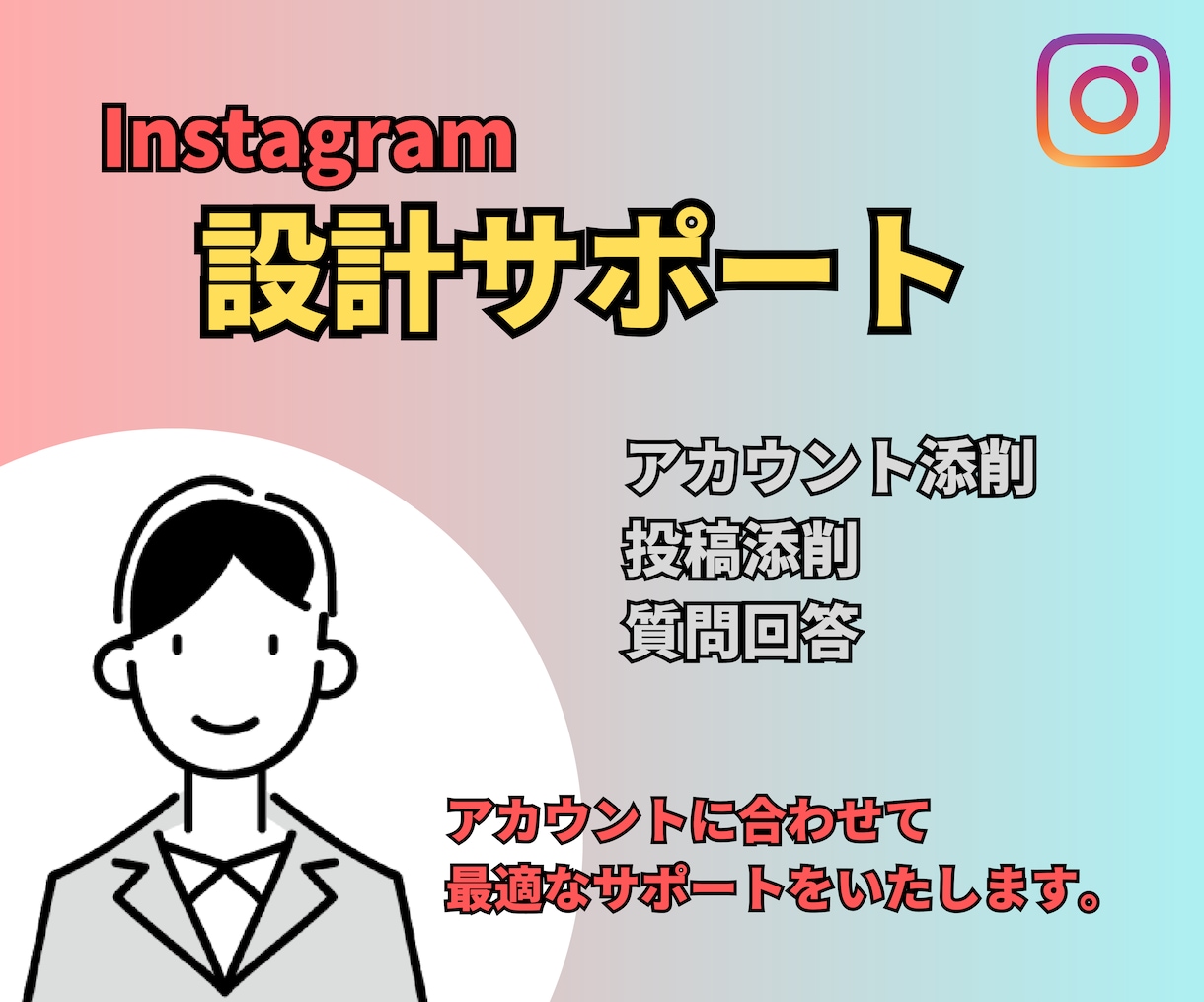 SNSアカウント設計を【限定5名様】サポートします 正しいアカウント設計を一緒に作りましょう！ イメージ1