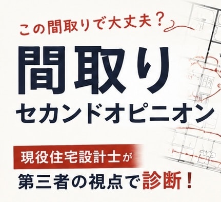 この間取りで大丈夫?現役設計士が診断します 現役住宅設計士が間取りを第三者目線で診断します イメージ1