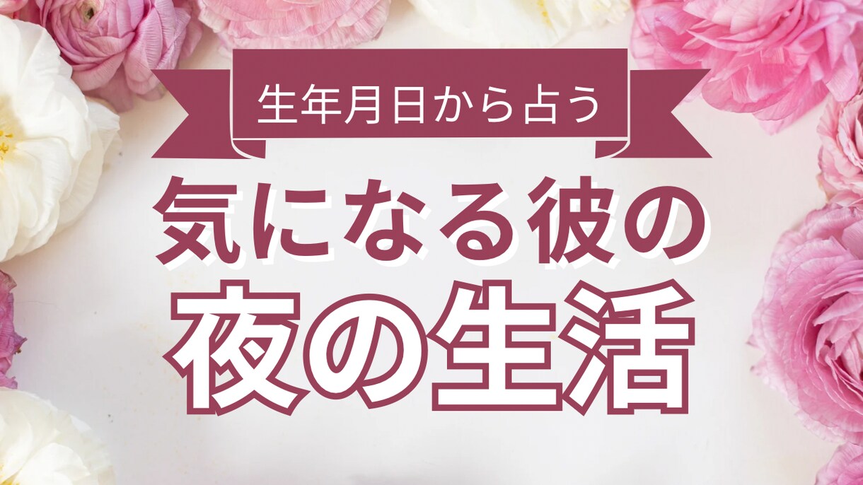 気になる彼（夫）の夜の生活を占います 彼の生年月日から好みのタイプやシチュエーションをお教えします イメージ1