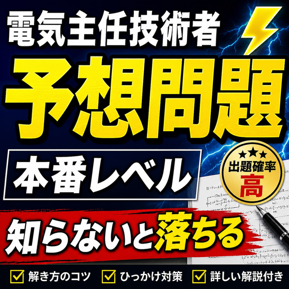 電気主任技術者試験 予想問題＋解き方を解説します 最短で合格ラインへ。出る問題だけ徹底対策 イメージ1