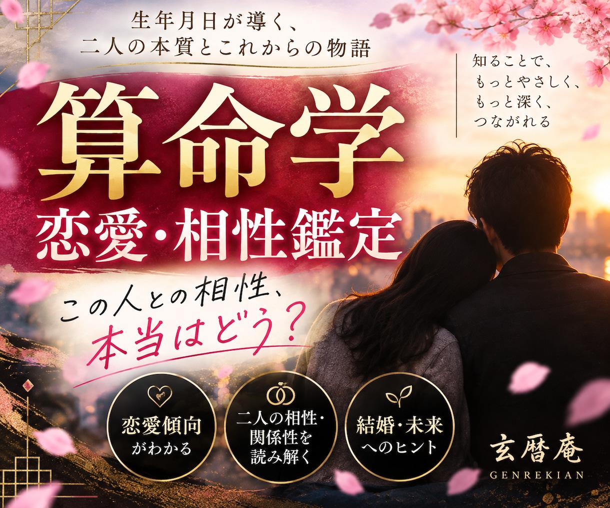 算命学で恋愛・結婚・相性を詳しく鑑定します 二人の本質と相性、これからの関係を読み解きます イメージ1
