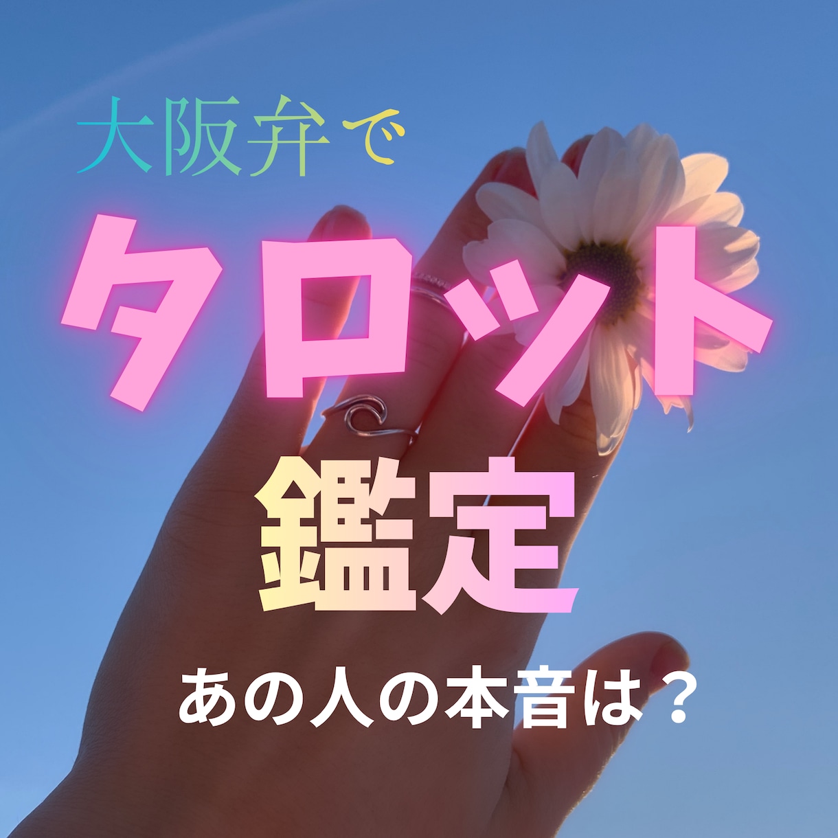 あの人の貴方への本心について伝えたい事があります ✿大阪のおばちゃんがタロットで占いますよ～*ˊᵕˋ* イメージ1