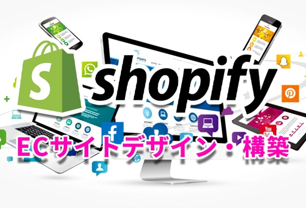 オリジナルデザインでShopifyサイト構築します 飲食店、お菓子、インテリア雑貨など様々な業種のECサイト イメージ1
