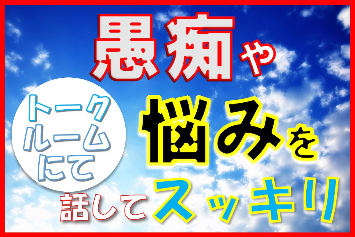 24時間★いろんな相談、トークルームにて伺います 人間関係、仕事、恋愛など、心の中の悩みや迷い。伝えてすっきり イメージ1