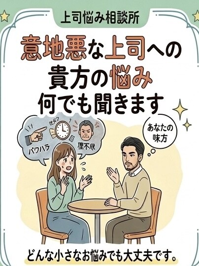 意地悪な上司に悩んでいる方の話聞きます 6社経験した私だから分かる社内での人間関係の対処法 イメージ1