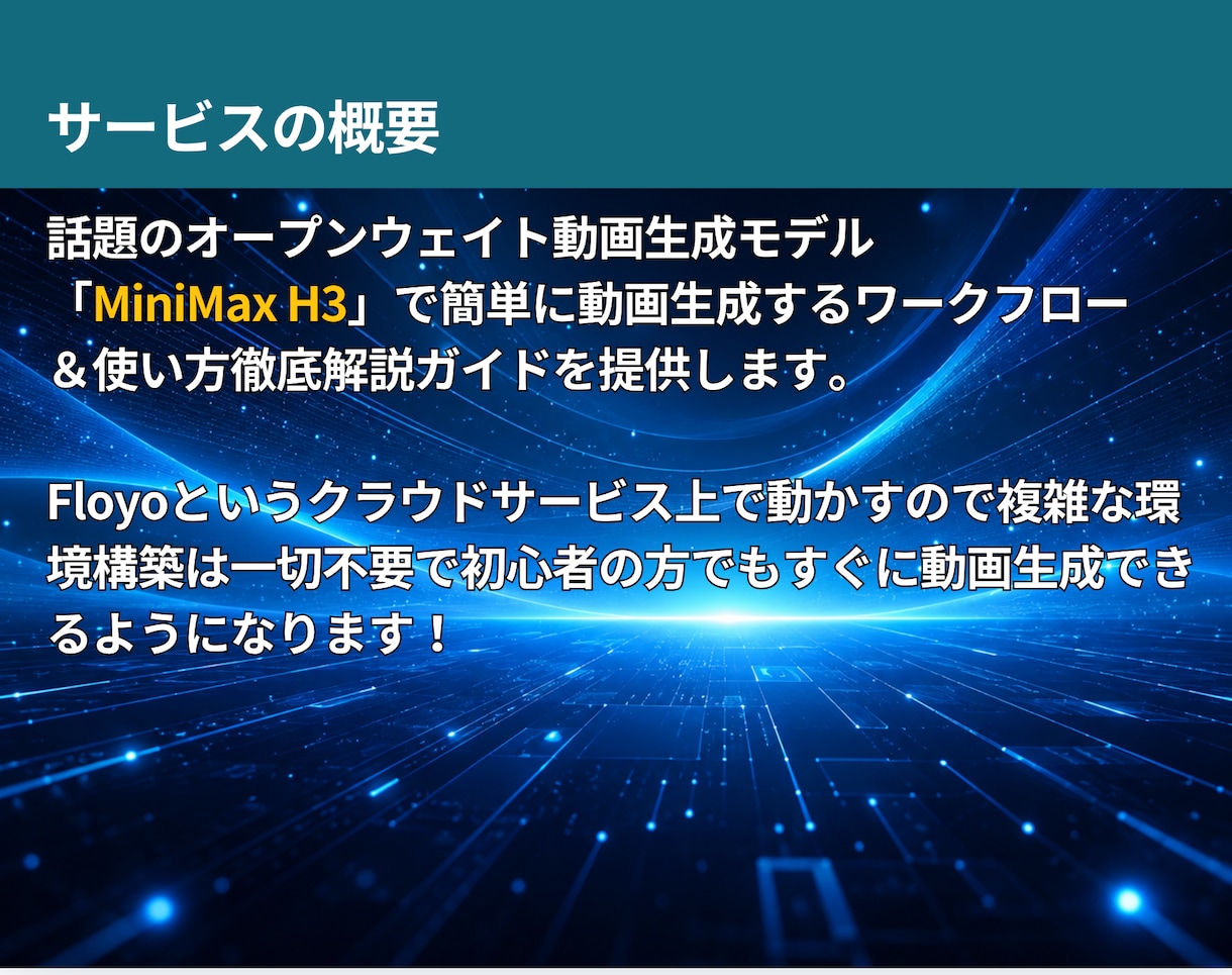 高品質動画を簡単生成 MiniMaxガイド教えます ✅動画生成ワークフロー付きですぐに実践可能！特典つき イメージ2