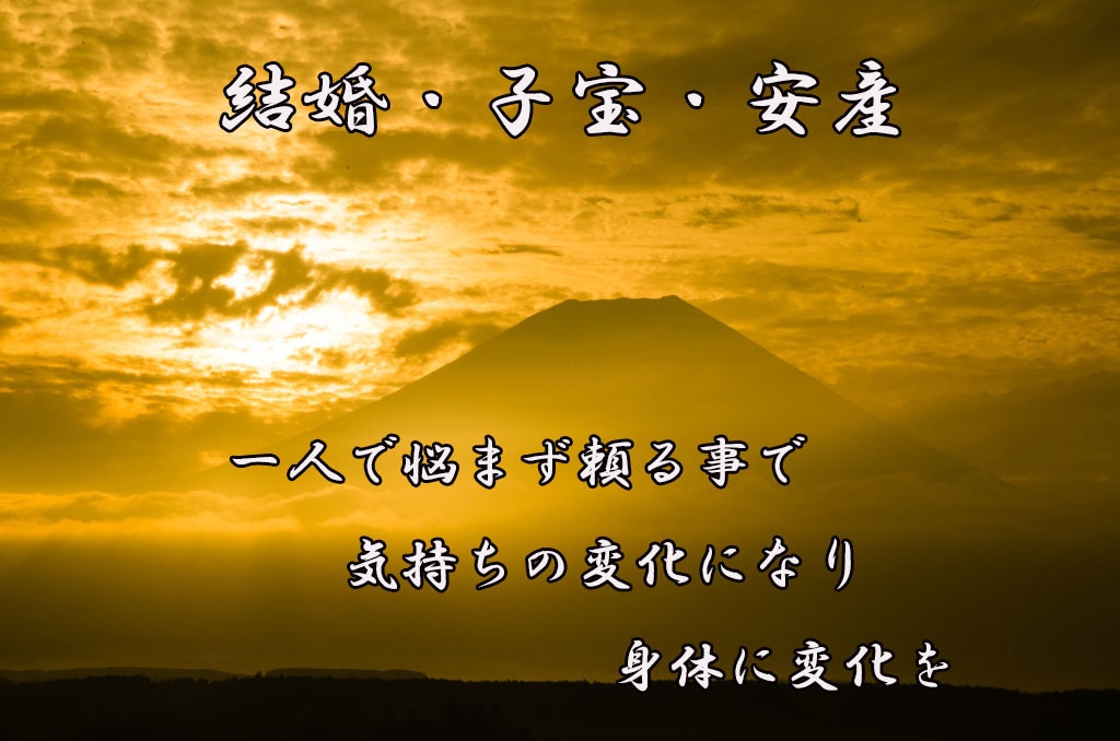 結婚、子宝、安産～御祈願、御祈祷致します ≪孤独に辛いお悩みを抱えている方≫寄り添ったサポート致します イメージ1