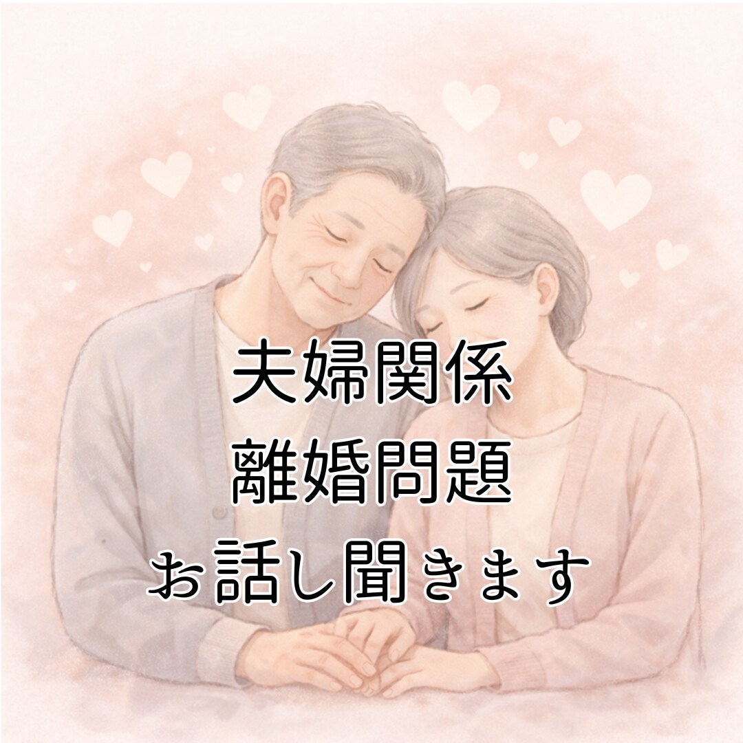 夫婦関係・離婚の悩みを聞きます ※私の経験を参考としてお話しします（法律相談ではありません） イメージ1