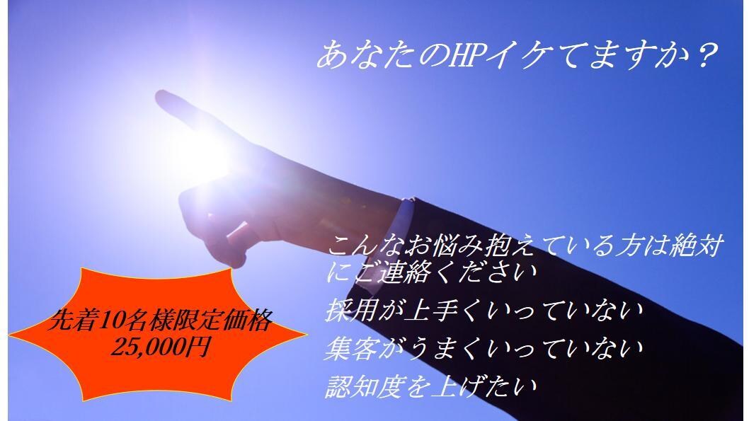 低コストでHPを始めたい夢を叶えます 低コストで作成/最短1週間/修正2回無料/編集方法レクチャー イメージ1