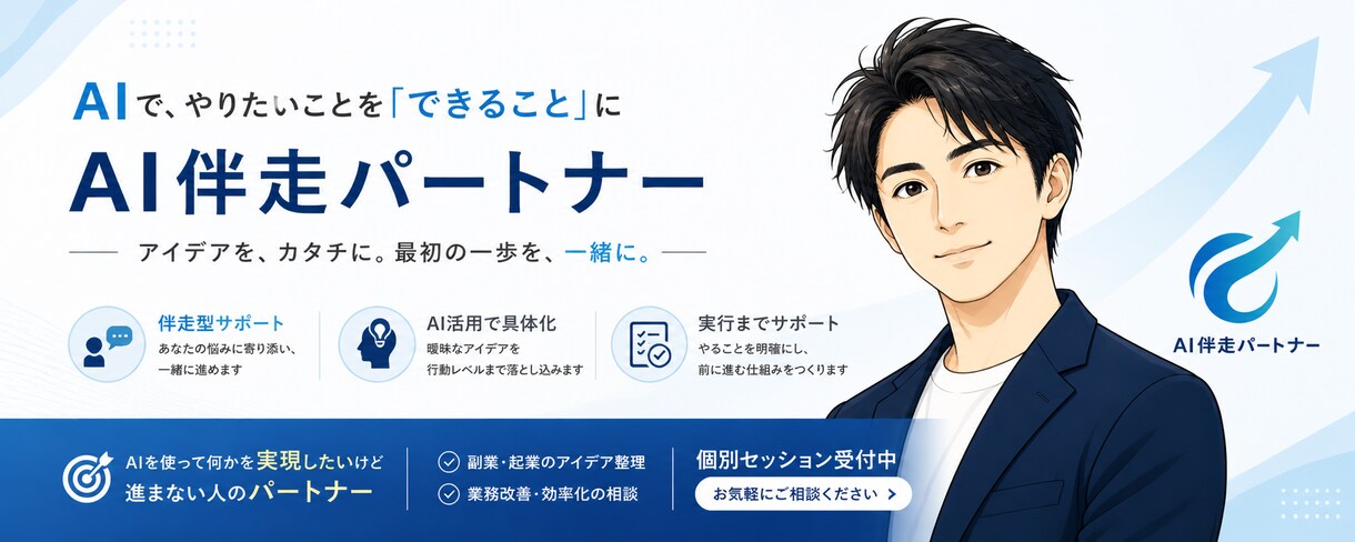 AI副業・業務効率化の「最初の一歩」を具体化します 50代ITコンサルの知見で迷いを「今日やるタスク」に変えます イメージ1