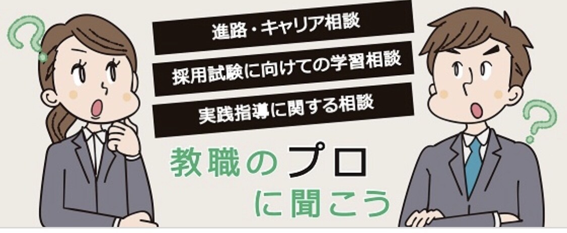 教員志望の方に、面接・模擬授業対策を行います 採用試験1発合格の元中学校教員が対策法を具体的にサポート イメージ1