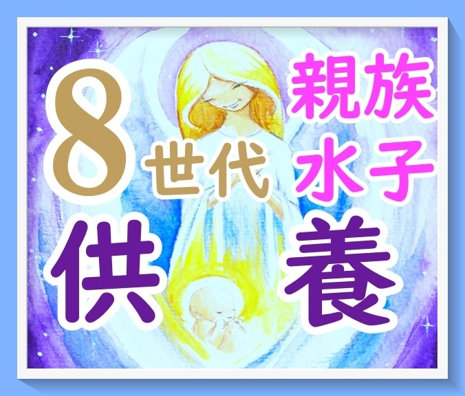 先祖8世代の親族・兄弟姉妹とその水子供養 をします 想定~762名様を１回で供養♡親族円満☆開運♡親族繁栄 イメージ4