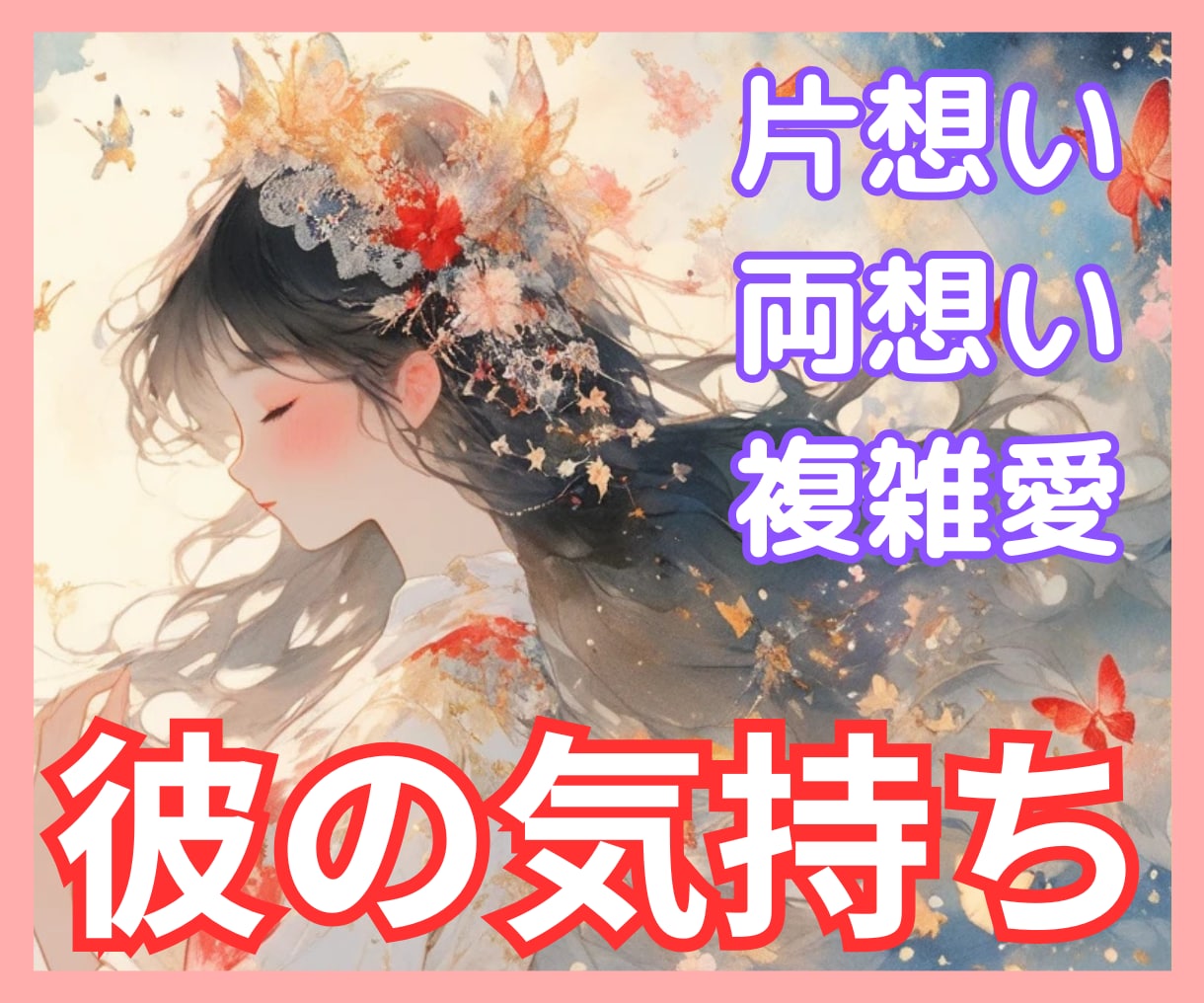 彼は私をどう思ってる？本音をタロットで占います お相手の気持ちが分からず苦しいあなたへ✧恋の不安を整理します イメージ1