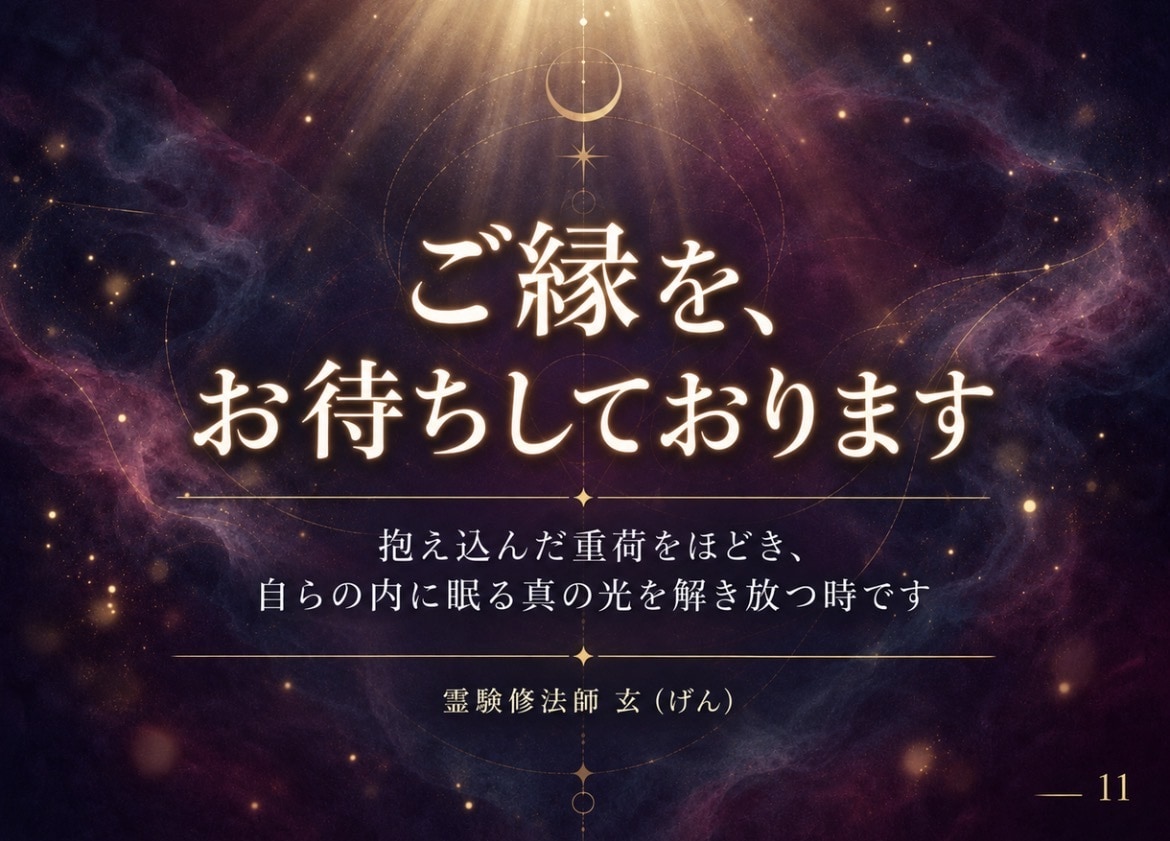 不動心眼|あなたに眠る霊能力を霊視し覚醒へ導きます 霊感・霊力・スピリチュアル能力の覚醒度と霊的体質を本格鑑定 イメージ10