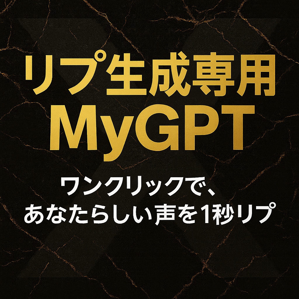 X（旧Twitter）リプ自動生成GPT売ってます リプも引用もワンクリック生成できる “自分専用のプロンプト” イメージ1
