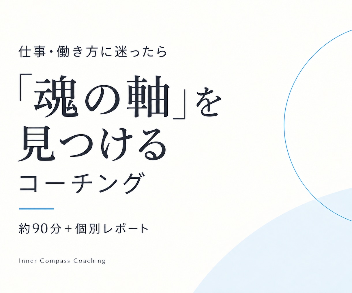 仕事・働き方の方向性と“魂の軸”を見つけます 仕事の正解を探す前に、どう働き、どう生きたいのかを探る イメージ1