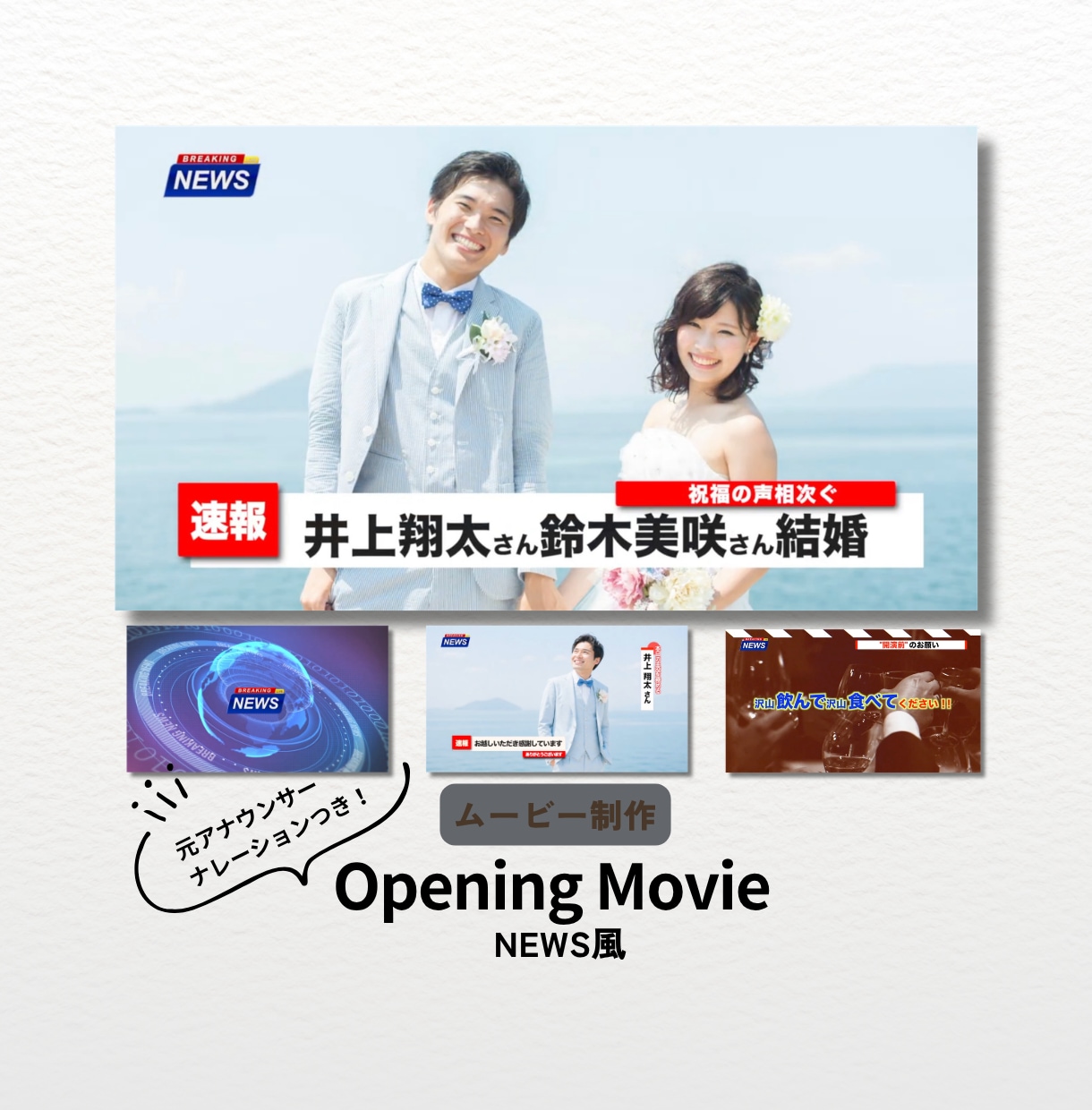 ガチNEWS風結婚式オープニングムービー制作します 元アナウンサーによるナレーションでリアル感満載！写真４枚のみ イメージ1