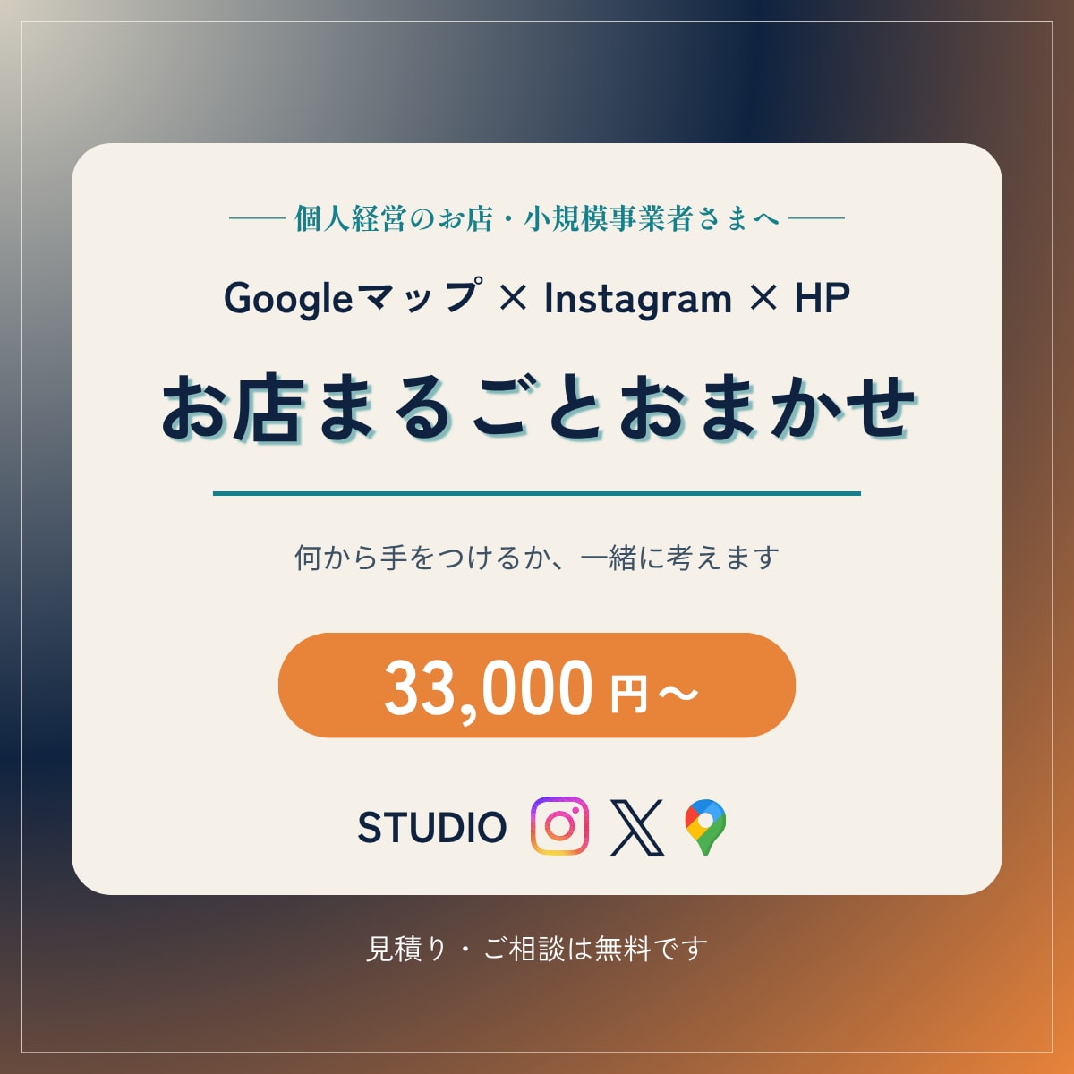 HP＋SNS＋Googleマップまとめて作ります お店が"探される場所"を三位一体で整える開業パックです イメージ1