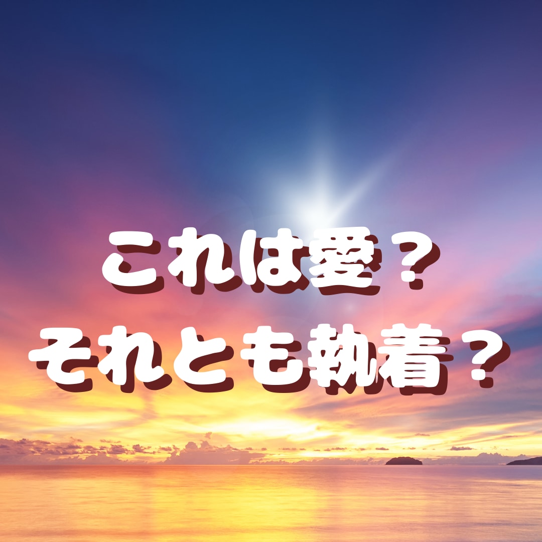 執着と愛の違いを読み解きます ツインレイ〜あなたの軸を取り戻して幸せに成就に近づこう イメージ1