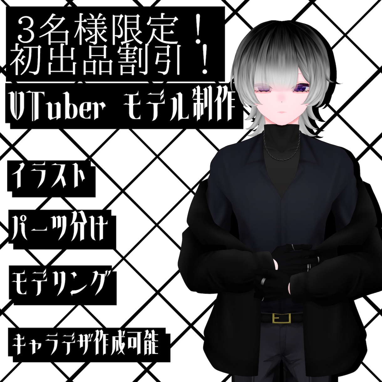 VTuber向けのモデルを作成します ミステリアスな雰囲気を求めるVTuberさん必見！ イメージ1