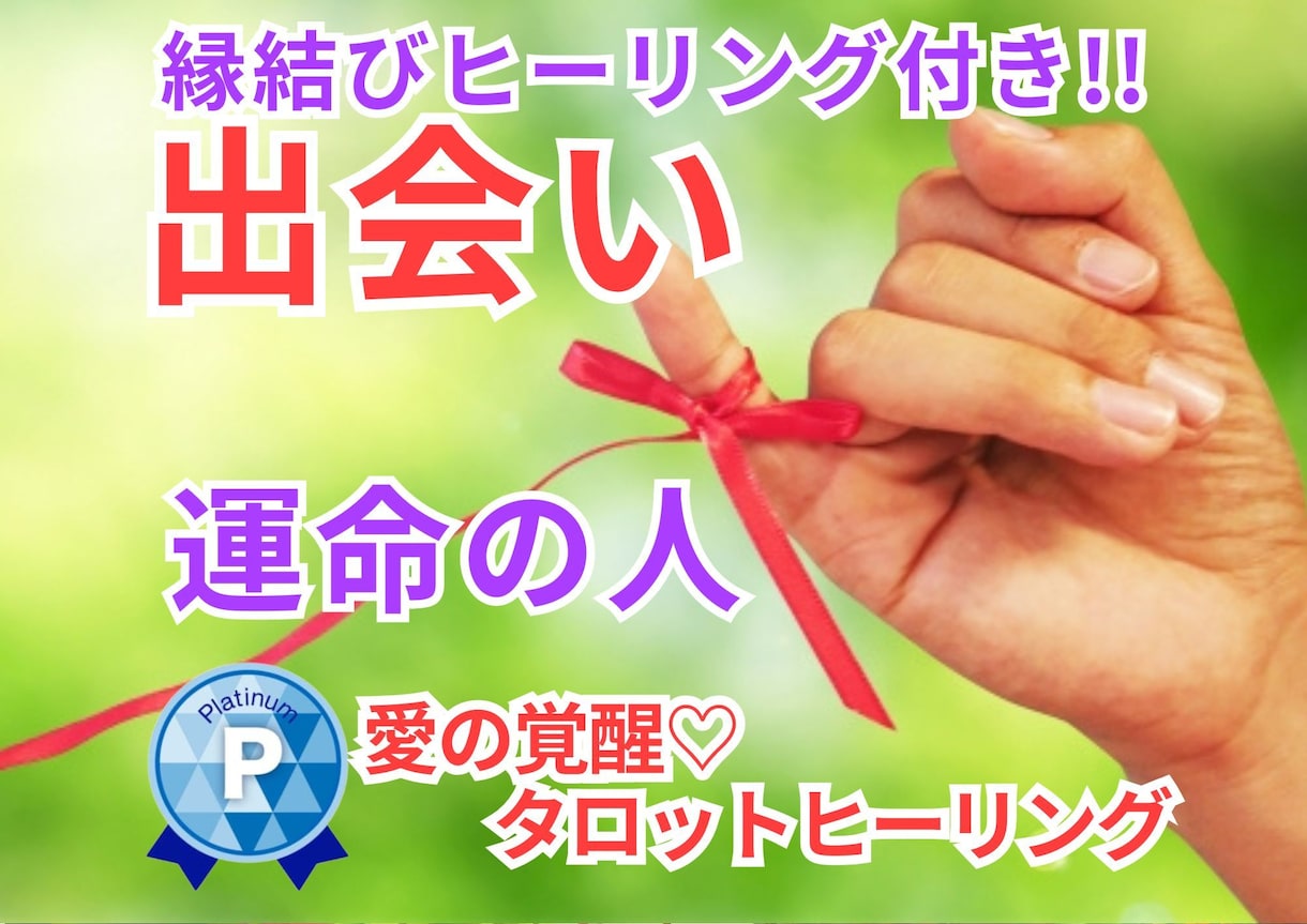愛の覚醒♡タロットヒーリング【出会い】占います タロット占いヒーリング♡出会い♡どんな人？出会うコツは？ イメージ10
