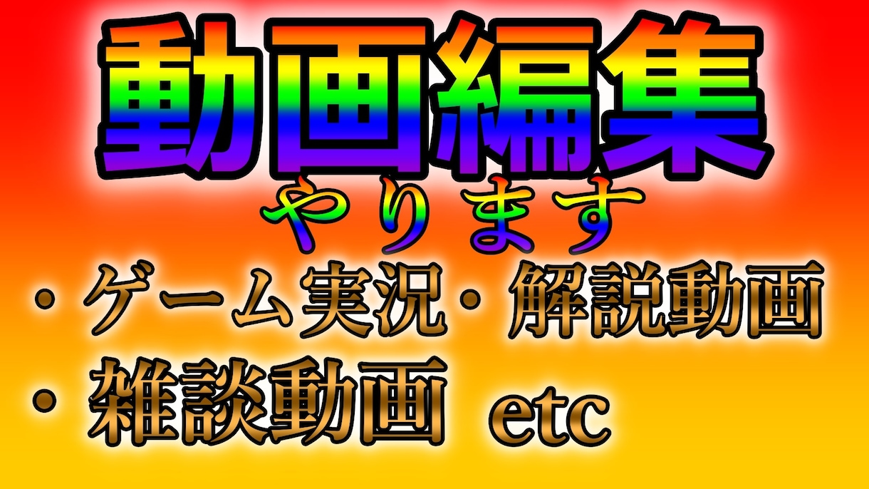 丸投げok!!Youtube動画編集承ります 面倒な動画編集丸投げでOK!! イメージ1