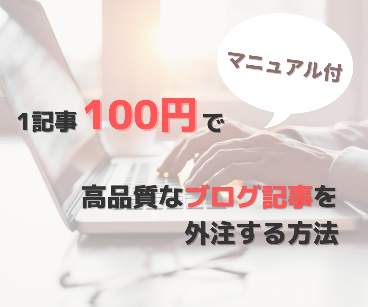 ブログ記事をたった100円で外注する方法教えます 【ブログの投稿が辛い人必見】【すぐ使えるテンプレート付】 イメージ1